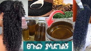 #ፀጉሬ በ 1 ሳምንት ውስጥ የማይታመን ለውጥ ያየሁበት #ዘይት #ተጠቀሙት@Rozaguraga @comedianeshetu @seifuonebs