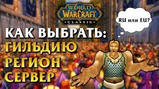 WOW CLASSIC RU-сервера VS EU-сервера Выбор РегионаСервераГильдии