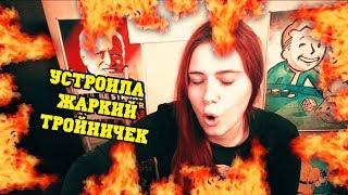 Устроила тройничек. Предфиналка за 22$ призовые 28 000$