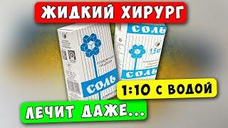 НЕ НАПИШУТ об этом в ИНСТРУКЦИИ Возрождает даже внутренние Органы...Что творит соль