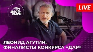 Леонид Агутин финалисты конкурса «ДАР» с LIVE-концертом из студии Авторадио в парке «Музеон» 2024