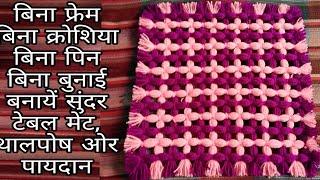 EASY WOOLEN DOOR MAT WOOLEN TABLE MAT  WOOLEN THALPOS OON SE PAYDAAN BANANE KA TARIKA