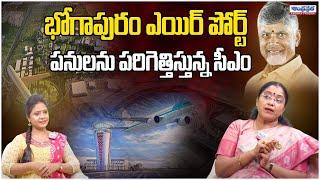 Bhogapuram International Greenfield Airport Construction Works Started   Spokes Person Jyotsna