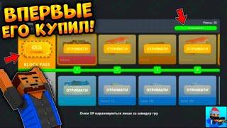 ВПЕРВЫЕ КУПИЛ Battle Pass В Блок Страйк  Block Strike