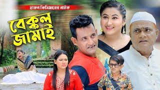 বেক্কল জামাই । হারুন কিসিঞ্জারের নাটক । Harun kisinger natok  bangla natok  Urmi natok 