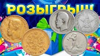 РОЗЫГРЫШ золото 5 рублей 1898 50 копеек 1899 50 копеек 1922 50 копеек 1924 ТР Стрим №569