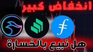 سبب انهيار عملة filcoin وعملة manta  هل نبيع بالخسارة .