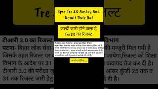 BPSC TRE 3.0 Result Date Out  bpsc tre Anskey jaari #bpsc  #bpsctre3 #bpscresult