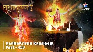 Radhakrishn Raasleela- part 453  Krishn Ka Veebhats Raas   Radhakrishn  राधाकृष्ण