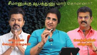 விஜயின் வெற்றிக் கழகம் வெற்றியின் விஜயம் NTK  TVK  Iniyaval Rajini  #iniyavalrajini #tvk #ntk