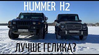 HUMMER H2. Он лучше ГЕЛИКА?