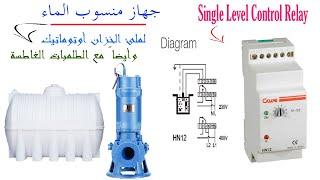 توصيل عملي لجهاز قياس منسوب المياه Level Control Relay أوتوماتيك لملئ خزان أو تفريغ بئر