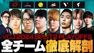 【VCJ2024】Split2王者は！？プレイオフ進出全6チーム徹底解説  Challengers Japan Split2 Playoffs【VALORANTヴァロラント】