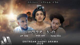 Mebred  መንገዲ ኣብ ሓጺር ናይ ትግርኛ ድራማ  Mengedi Ab Eritrean Short Drama By Daniel Gebrehans  2023