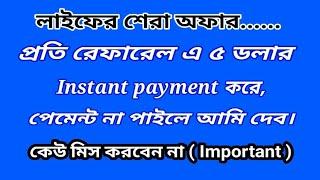 প্রতি রেফারেল এ ৫ ডলার ১০০% পেমেন্ট করে কেউ অবহেলা করে মিস কইরেন না।