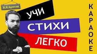 В.Я. Брюсов  Весенний дождь     Учи стихи легко  Караоке  Аудио Стихи Слушать Онлайн