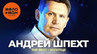 Андрей Шпехт - The Best - Золотце Лучшее