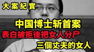 【吕鹏大案纪实】“我得不到，就毁掉！”浙江博士生表白被拒，当街将女孩斩首