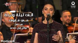 Mai Farouk - Alf Leila We Leila  2023 مي فاروق - الف ليلة وليلة  حفل روائع بليغ حمدي - موسم الرياض