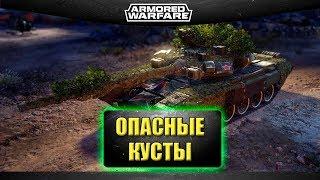 Стрим AW - Опасные кусты 19.00