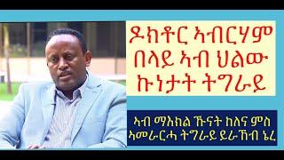 #ዶክቶር ኣብርሃም በላይ ኣብ ህልው ኩነታት ትግራይ #ከበድቲ ሕቶታት መሊሱ #lbonatv #eritrea_news #tigray_news