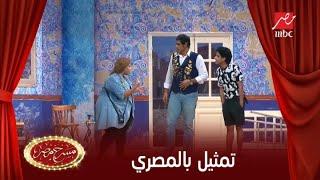 إزاي تمثل مسلسلات جوه مسرح مصر ..شوف هزار وزيزو وعمر متولي