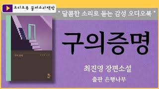 오디오북 구의 증명 최진영   한국 장편소설 꿀비소리책방