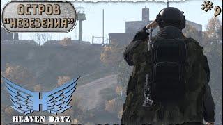 #9. Остров невезения  server Heaven DayZ PVP-2  DayZ 1.24