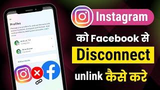 Instagram se Facebook ko Discount kaise kare । Instagram ko facebook se unlink kaise kare । FB ads