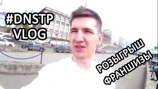 #DNSTP - Блог о бизнесе и жизни I Розыгрыш франшизы