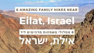 6 amazing family hikes near Eilat Israel - מסלולי הליכה מדהימים למשפחות ליד אילת