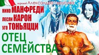 Отец семейства мелодрама с Н.МанфредиЛ.Карон ИталияФранция 1967 #переводГерусов