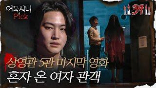 어둑시니Pick 마감을 앞둔 새벽 상영관 5관의 혼자 온 관객｜#심야괴담회 MBC220324방송