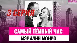 #3 Самый тёмный час Мэрилин Монро. Дф. 3 серия. Как Норма Джин стала Мэрилин Монро