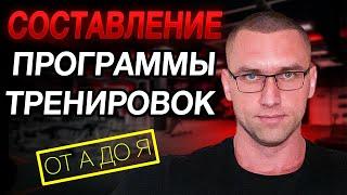 Как САМОСТОЯТЕЛЬНО составить программу тренировок? БЕЗ ВОДЫ