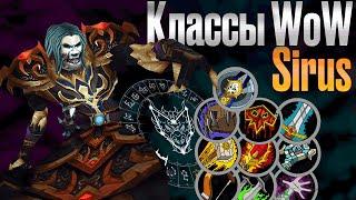 Выбор класса WoW Sirus