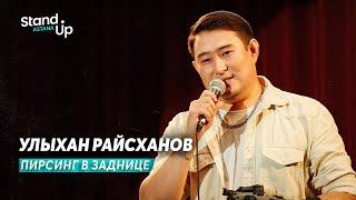 Улыхан Райсханов - Пирсинг в заднице  Stand Up Astana