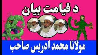 Qayamat Ka Manzar - Shekh ul hadees molana m idrees sahib Pasho Bayan  Life Changing Bayan