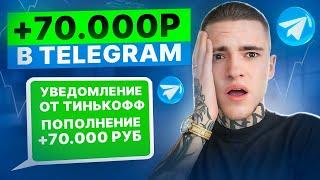 +70 000₽ В TELEGRAM БЕЗ СВОЕГО КАНАЛА. Как заработать БЫСТРО в телеграм?