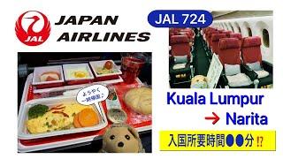 Japan Airlines Kuala Lumpur-Narita KL〜成田線JAL 724便、入国所要時間●●分⁉︎