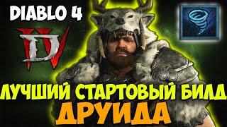 Diablo 4 Лучший Стартовый Билд Друида. Гайд по Прокачке. Топ Билд через СМЕРЧ. Топ Класс.