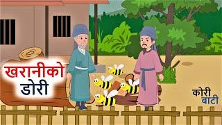 खरानीको डोरी  ll नेपाली लोककथा ll Kharaniko Dori ll Nepali Folk Story ll कोरी बाटी ll Nepali Cartoon