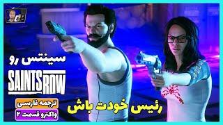 سینتس رو -خودت رئیس باش- واکترو گیم پلی ترجمه فارسی قسمت 2 Saints Row 2022