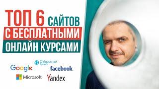 ТОП 6 сайтов с БЕСПЛАТНЫМИ онлайн курсами. Онлайн курсы от Google Yandex Facebook
