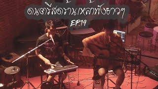 ดนตรีสดร้านเหล้าฟังยาว EP.19  LIVE ACOUSTIC BY MAN 