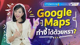 4 เคล็ดลับ Google Maps ทำอย่างนี้ได้ด้วยเหรอ? I iT24Hrs