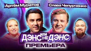 «Дэнс или не дэнс»  1 выпуск  Муратов Чепурченко Мягкова Отрошко