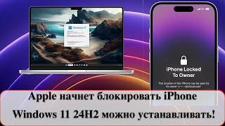 Apple начнет блокировать iPhone  Windows 11 24H2 можно устанавливать