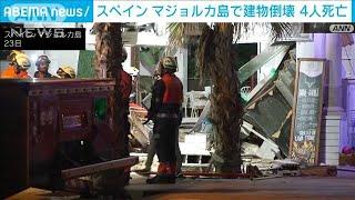 スペイン　マジョルカ島のレストラン倒壊4人死亡　外国人観光客が巻き込まれる2024年5月24日