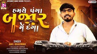 Anil Bharwad - Hamse Panga Bajar Me Danga - Latest Gujarati Song 2023